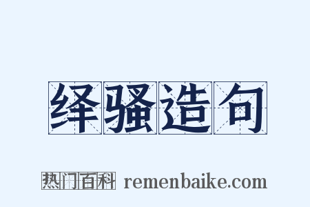 绎骚造句是什么意思的图片